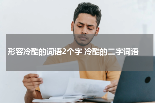 形容冷酷的词语2个字 冷酷的二字词语