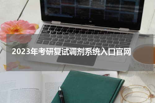 2023年考研复试调剂系统入口官网