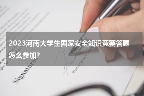 2023河南大学生国家安全知识竞赛答题怎么参加？