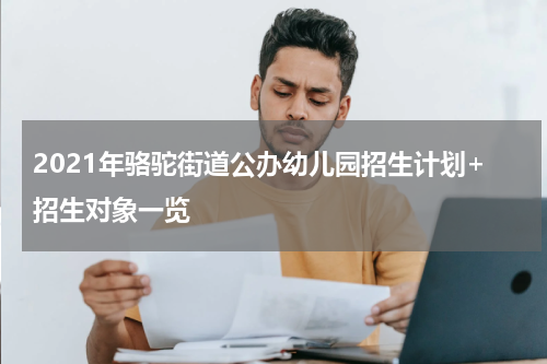 2021年骆驼街道公办幼儿园招生计划+招生对象一览