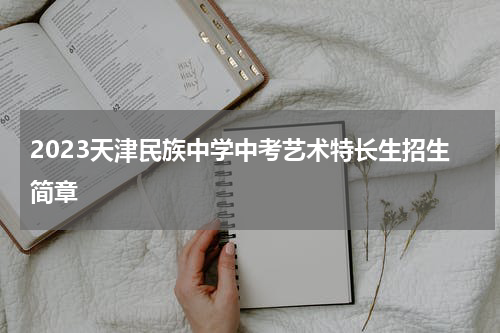 2023天津民族中学中考艺术特长生招生简章