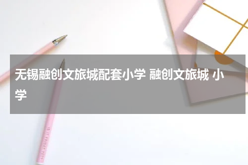 无锡融创文旅城配套小学 融创文旅城 小学