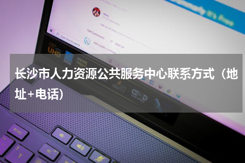 长沙市人力资源公共服务中心联系方式（地址+电话）