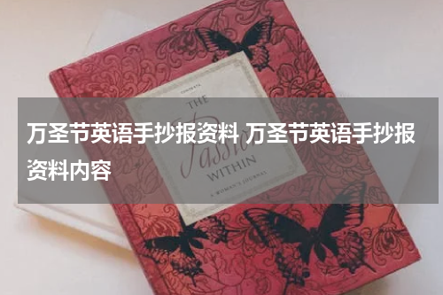 万圣节英语手抄报资料 万圣节英语手抄报资料内容