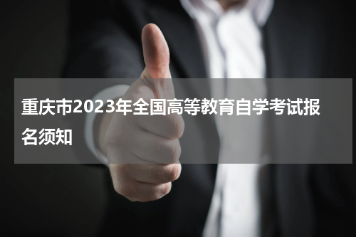 重庆市2023年全国高等教育自学考试报名须知