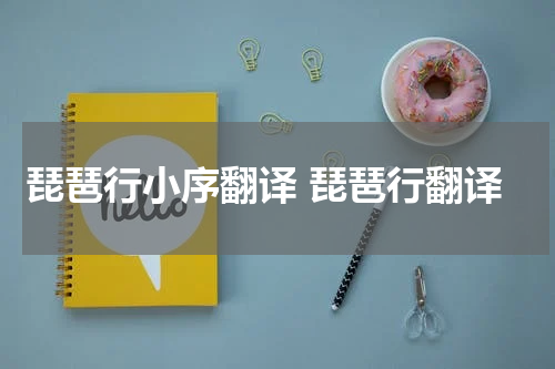 琵琶行小序翻译 琵琶行翻译