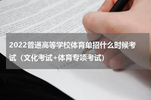 2022普通高等学校体育单招什么时候考试（文化考试+体育专项考试）