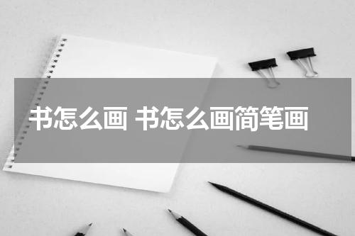 书怎么画 书怎么画简笔画