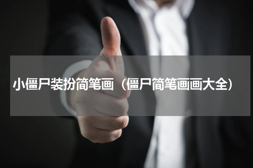 小僵尸装扮简笔画（僵尸简笔画画大全）