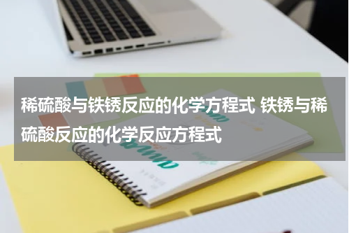 稀硫酸与铁锈反应的化学方程式 铁锈与稀硫酸反应的化学反应方程式