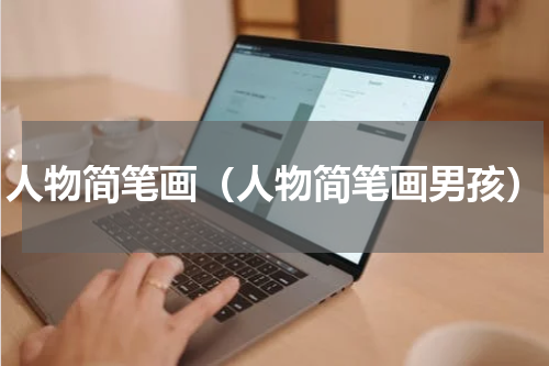 人物简笔画（人物简笔画男孩）