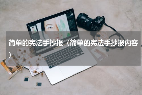 简单的宪法手抄报（简单的宪法手抄报内容）