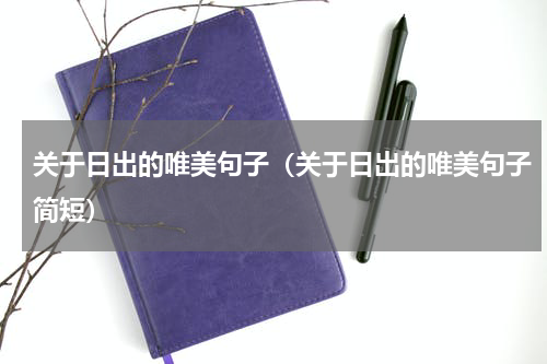 关于日出的唯美句子（关于日出的唯美句子简短）
