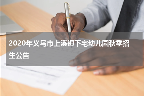 2020年义乌市上溪镇下宅幼儿园秋季招生公告