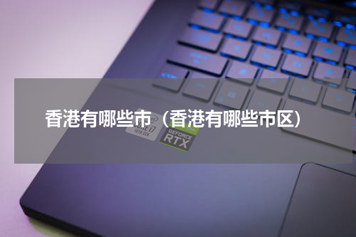 香港有哪些市（香港有哪些市区）