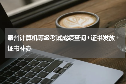 泰州计算机等级考试成绩查询+证书发放+证书补办