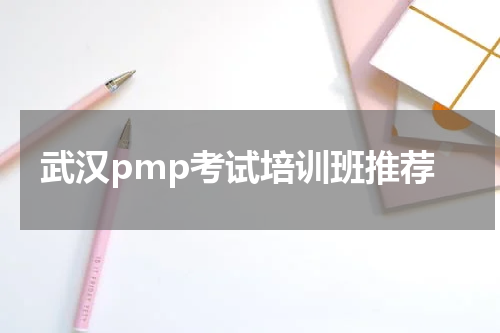 武汉pmp考试培训班推荐