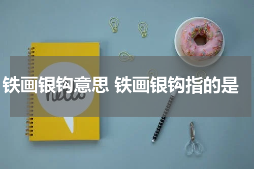 铁画银钩意思 铁画银钩指的是
