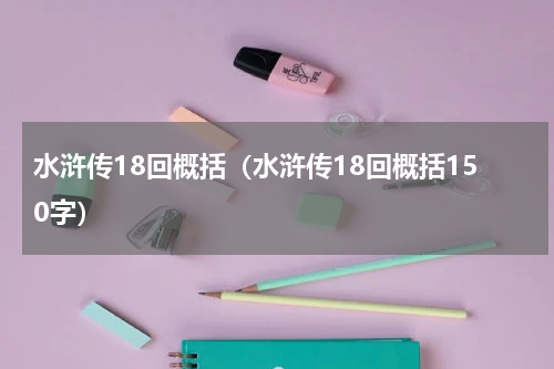 水浒传18回概括（水浒传18回概括150字）