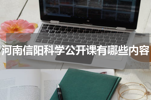 河南信阳科学公开课有哪些内容