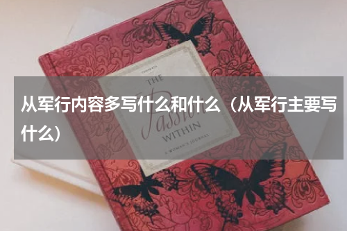 从军行内容多写什么和什么（从军行主要写什么）