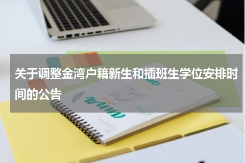 关于调整金湾户籍新生和插班生学位安排时间的公告