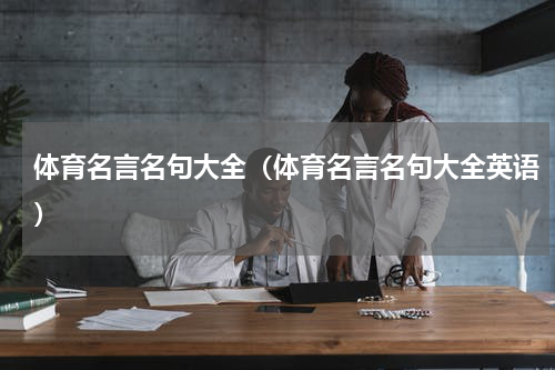 体育名言名句大全（体育名言名句大全英语）