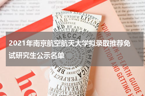 2021年南京航空航天大学拟录取推荐免试研究生公示名单