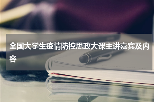 全国大学生疫情防控思政大课主讲嘉宾及内容