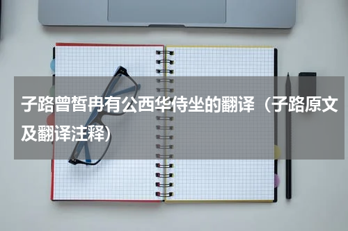 子路曾皙冉有公西华侍坐的翻译（子路原文及翻译注释）