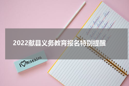 2022献县义务教育报名特别提醒