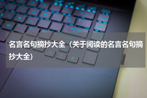 名言名句摘抄大全（关于阅读的名言名句摘抄大全）