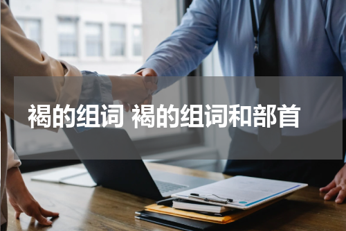褐的组词 褐的组词和部首