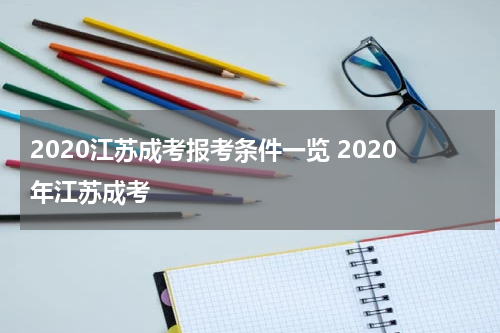 2020江苏成考报考条件一览 2020年江苏成考