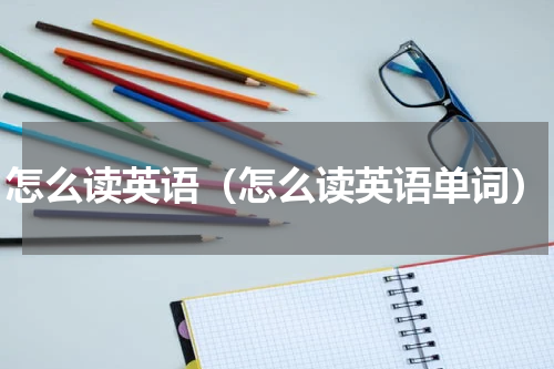 怎么读英语（怎么读英语单词）