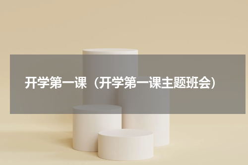 开学第一课（开学第一课主题班会）