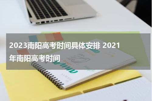 2023南阳高考时间具体安排 2021年南阳高考时间