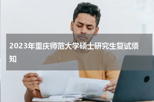 2023年重庆师范大学硕士研究生复试须知