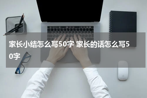 家长小结怎么写50字 家长的话怎么写50字