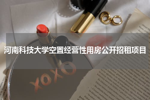 河南科技大学空置经营性用房公开招租项目