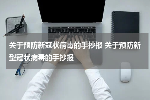 关于预防新冠状病毒的手抄报 关于预防新型冠状病毒的手抄报