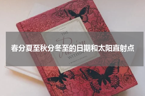 春分夏至秋分冬至的日期和太阳直射点