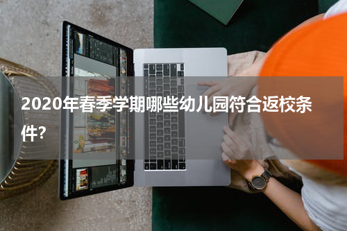 2020年春季学期哪些幼儿园符合返校条件？