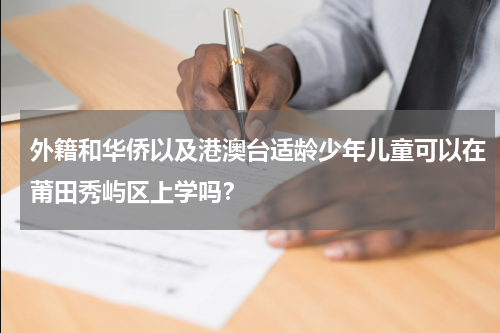 外籍和华侨以及港澳台适龄少年儿童可以在莆田秀屿区上学吗？