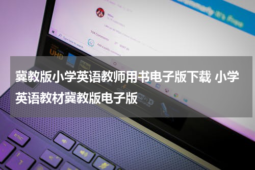冀教版小学英语教师用书电子版下载 小学英语教材冀教版电子版