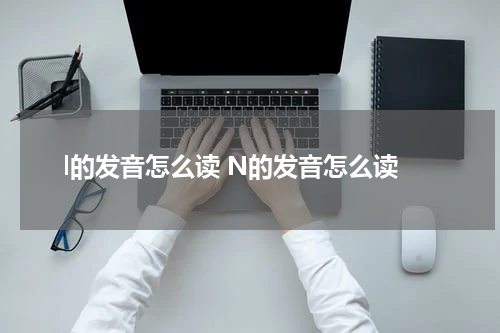 l的发音怎么读 N的发音怎么读