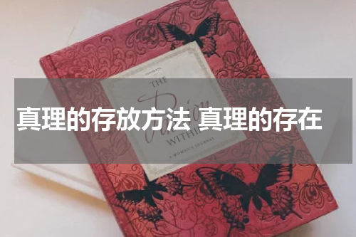 真理的存放方法 真理的存在