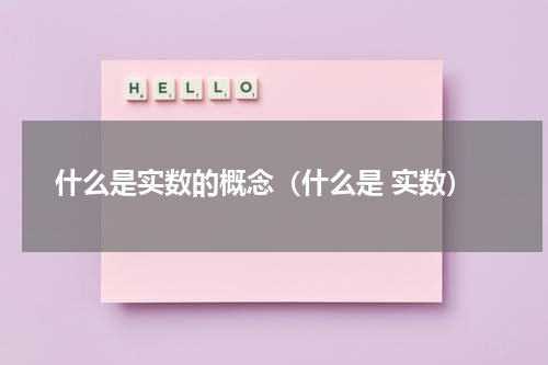 什么是实数的概念（什么是 实数）