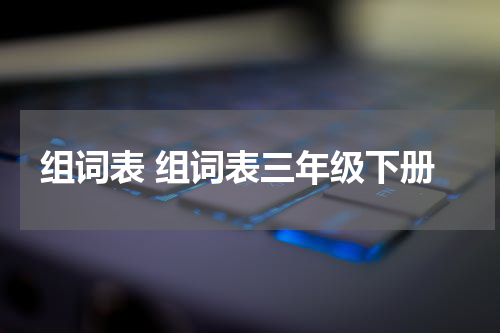 组词表 组词表三年级下册