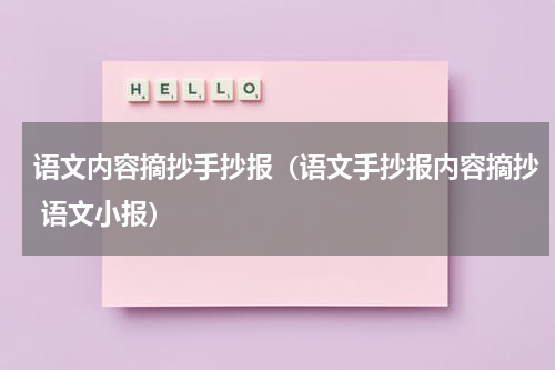 语文内容摘抄手抄报（语文手抄报内容摘抄 语文小报）